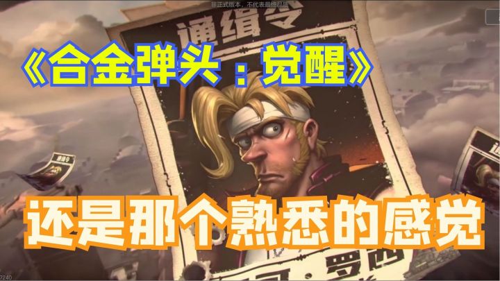 《合金弹头:觉醒》一起回忆儿时的欢乐时光截图