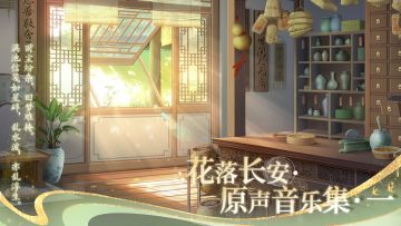《花落长安》原声音乐分享——第一辑