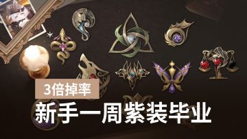 别头铁死磕金装！二重螺旋收货日攻略，老手萌新最优解