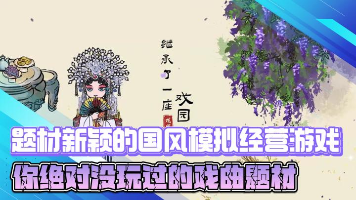 题材新颖的国风模拟经营游戏，你绝对没玩过的戏曲题材截图