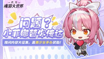 ✦提问征集✦帮帮我谒魂者大人！参与活动，把海量美少女手办抱回家