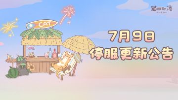 7月9日停服维护更新公告