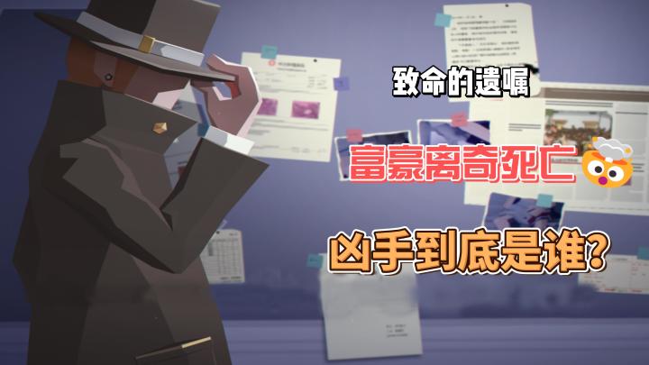而你我的朋友,是这场离奇谋杀案件的决策者—— 「致命的遗嘱」截图