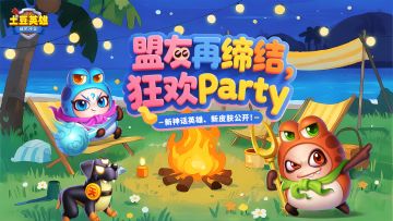 【已开奖】想和你的盟友关系更近一步吗？新玩法速速参与！