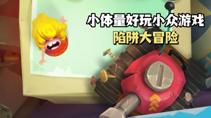 小众精品小体量游戏，不到70M，躲避陷阱内容丰富又好玩！截图