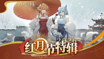 免费300连！ | 2026红月节版本前瞻特别节目【悠久之树】