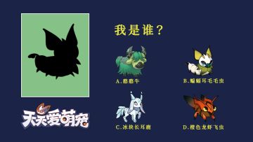 【猜猜我是谁第四期】新的4小只萌宠！！
欢迎大家在评论区贴出你的答案，也可以在投票区选择你最喜欢的小萌宠进行投票哦！我们将会统计每一期的人气小萌宠，在未来会制作相关的周边福利放送给训练家们~