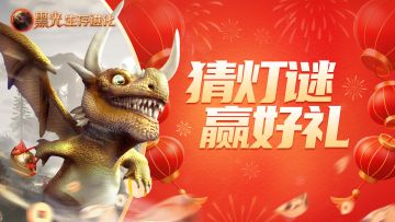 闹元宵，猜灯谜赢好礼！《黑光生存进化》祝大家元宵快乐~