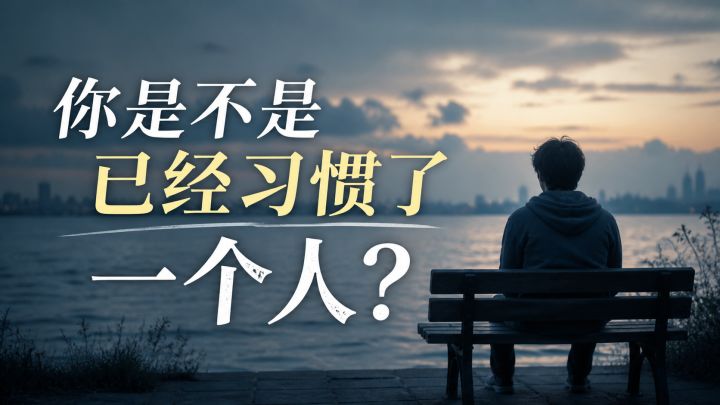 你是不是已经习惯了一个人?截图
