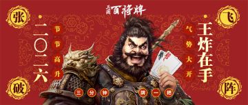 《三国：百将牌》祝主公2026元旦快乐，王炸在手！