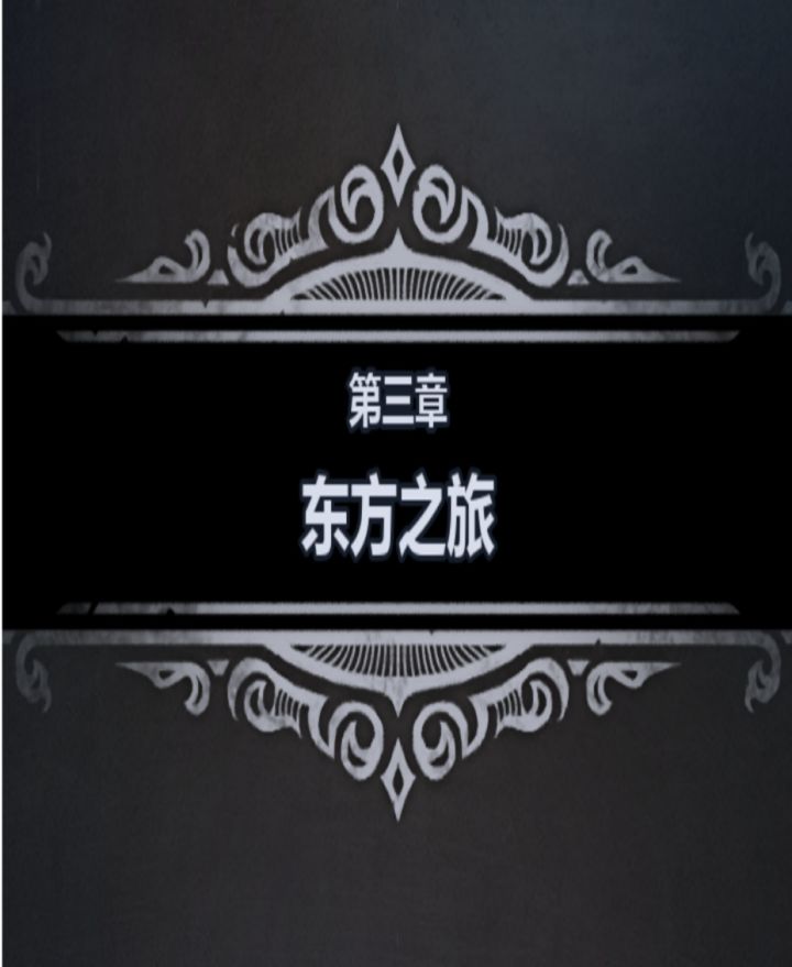 零氪/微氪·新手/重开·剧情攻略(第三章)截图