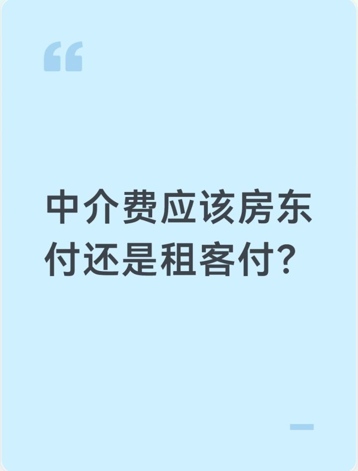 中介费应该房东付还是租客付?截图