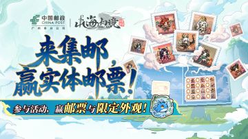 《山海幻境》× 中国邮政 | 集邮抽奖，赢纪念邮册、限定外观！