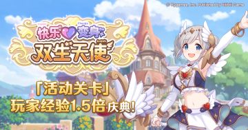 「活动关卡」玩家经验值获得量1.5倍庆典！