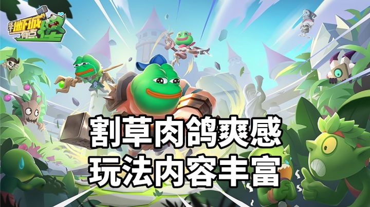 游戏推荐：魔性割草爽感肉鸽手游，双模式玩法内容丰富可玩性高截图