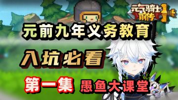 你奶奶来了都会玩！最牛逼的攻略系列！#1 【元气骑士前传SS6】