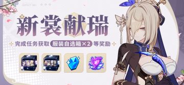 【公告】新裳献瑞丨完成活动任务获取服装自选箱×2等奖励