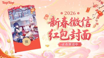 【有奖活动】《崩坏3》TapTap专属红包封面发放！领红包，接好运~