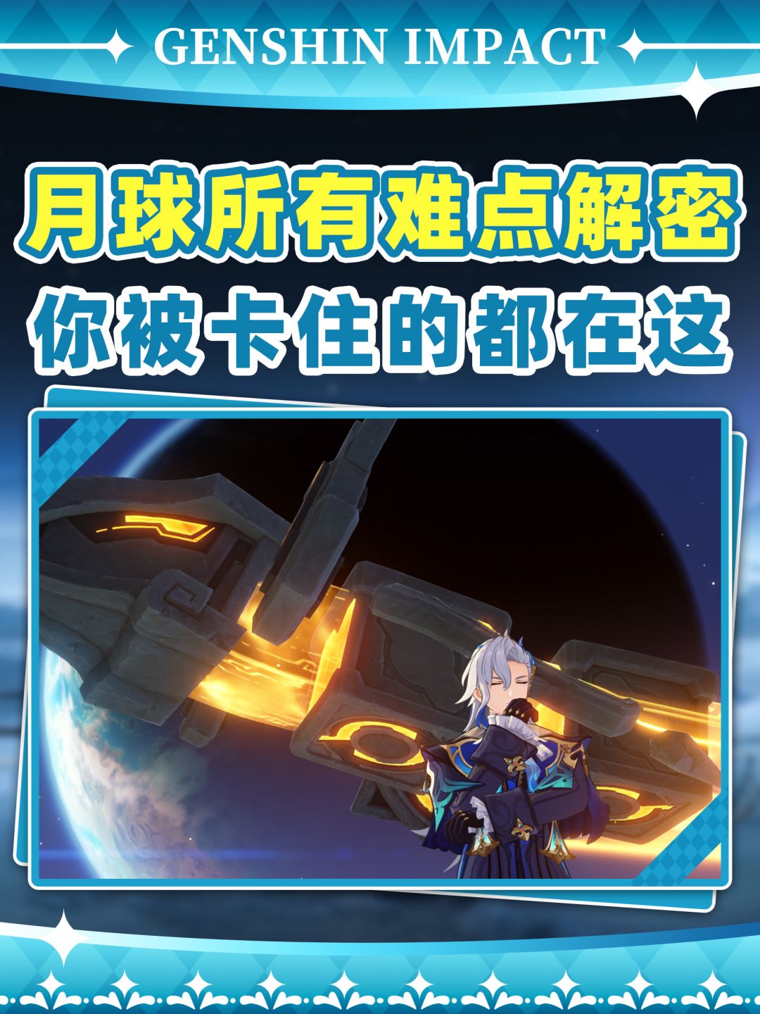 【月之八】月球全难点解密攻略❗ 1
