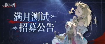 【招募已结束】银月当空之时丨满月测试招募开启