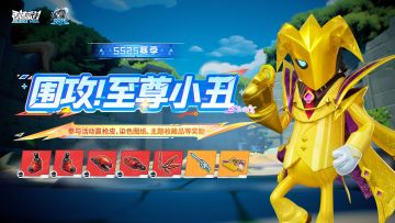 全服集结围攻至尊小丑！挑战BOSS，获取珍稀秘宝！