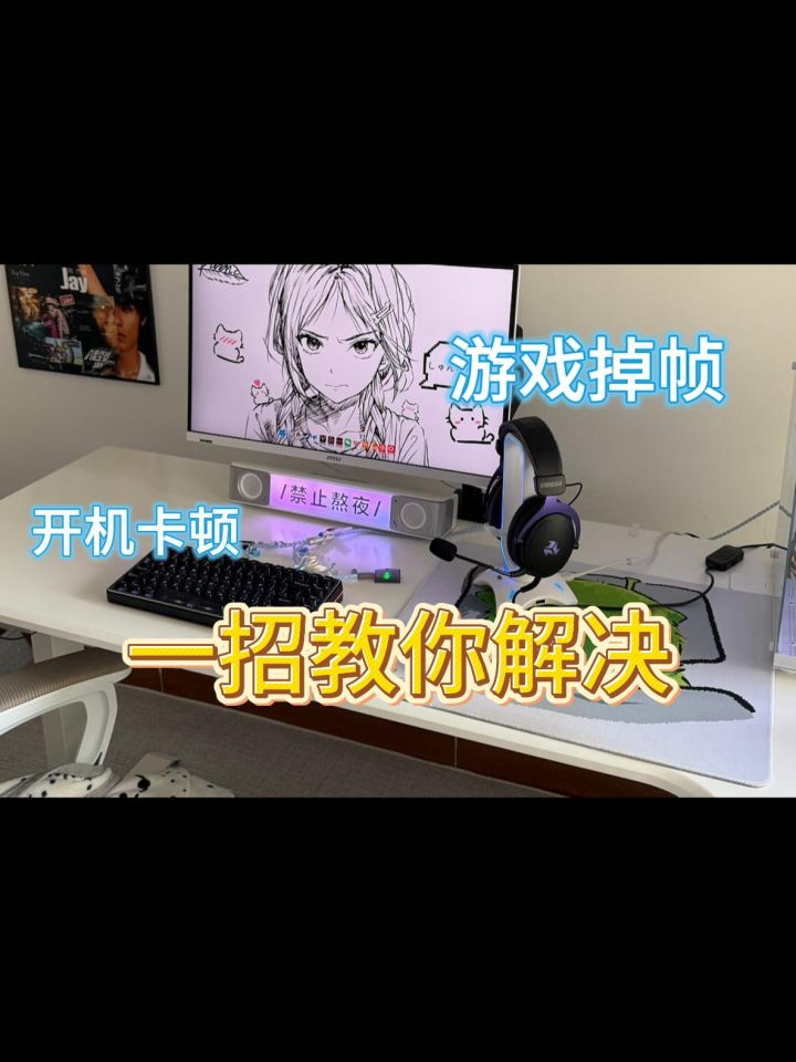 开机卡顿、游戏掉帧?一招帮你搞定截图