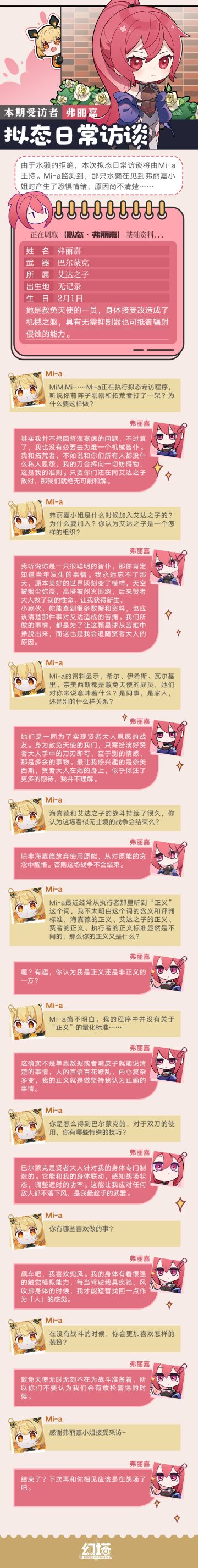 《幻塔》拟态情报-巴尔蒙克弗丽嘉专访