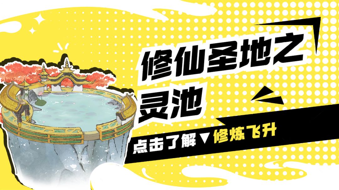 【三界情报速递】不懂就问，这就是可以修炼飞升的灵池吗？截图