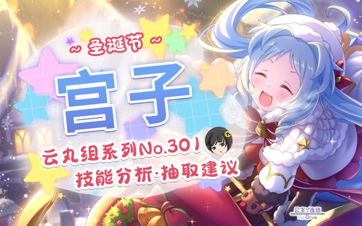 【公主连结】但丁?诞丁!「宫子(圣诞节)」详细评测~角色介绍. 星&品级Rank.技能分析~推图.会战.竞技场适用分析~截图