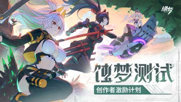 「蚀梦测试」专属创作者激励计划来袭！
