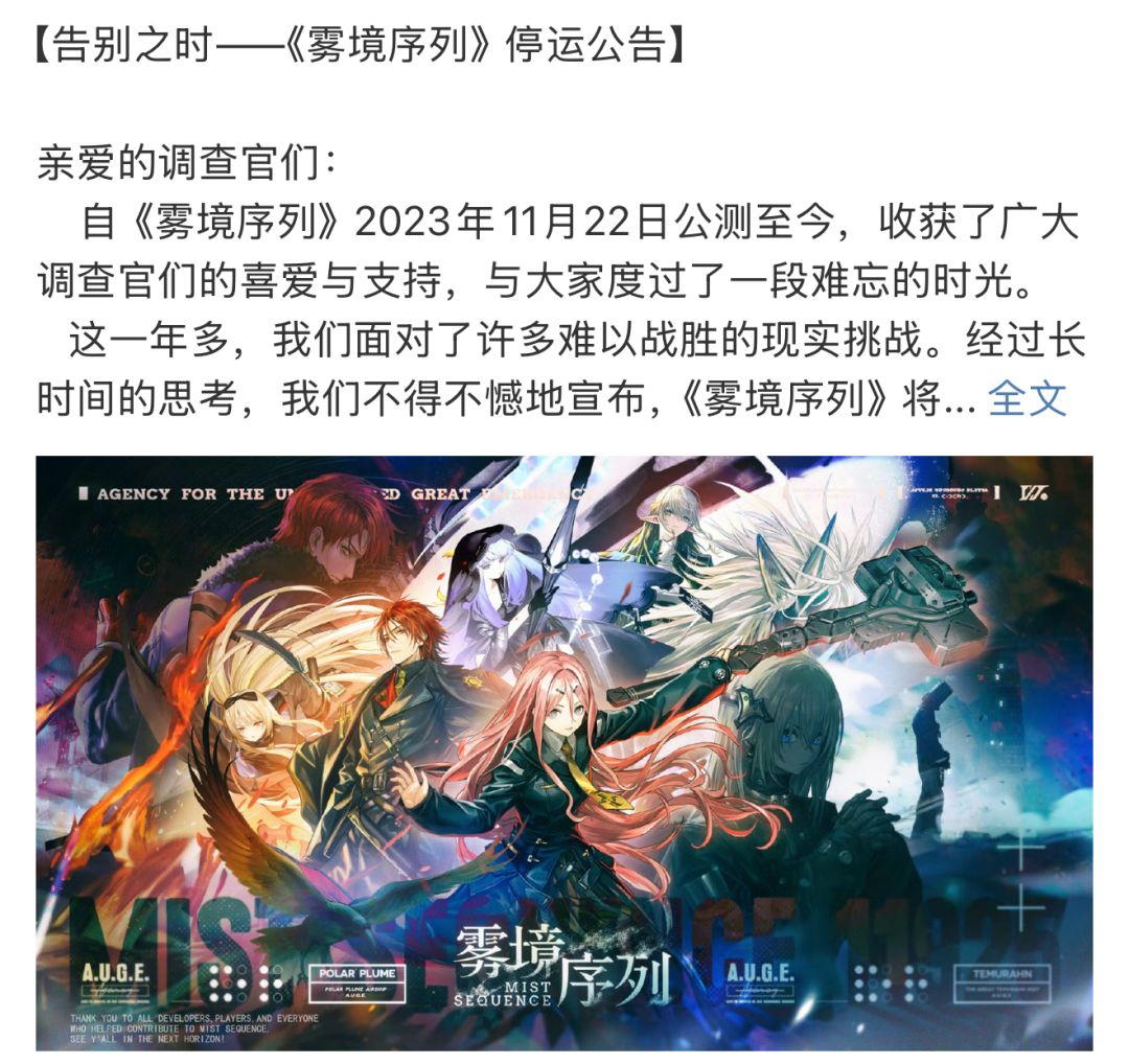 雾境序列宣布停运 2