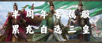 【半周年专属服】登录即送S1核心武将自选！累充得三皇！