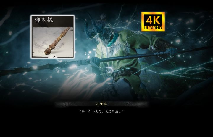 大道至简!柳木棍禁字法无伤小黄龙!观赏性拉满!4K黑神话悟空截图