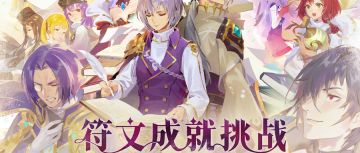 《符文成就挑战》特别挑战活动开放！