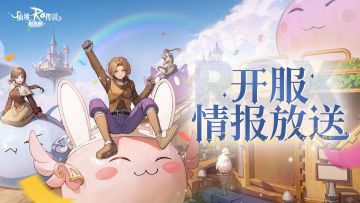 公测情报|《仙境传说RO：新启航》公测信息前瞻