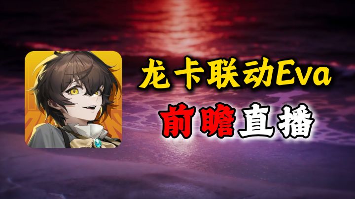 一个视频带你快速梳理前瞻直播内容【龙族卡塞尔之门】截图