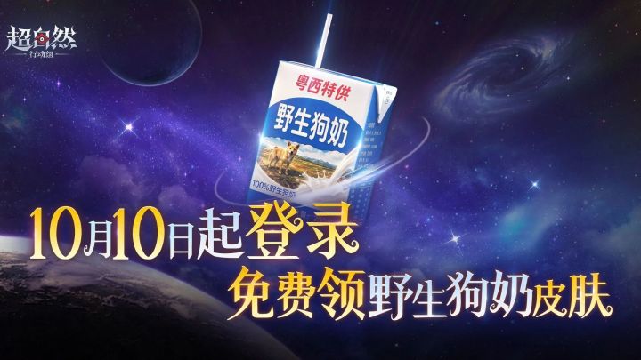 【快讯】超自然行动组上线野生狗奶皮肤截图