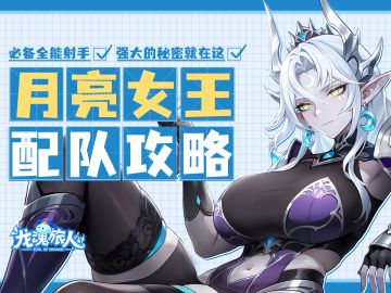 礼包码&攻略 | 都说日久生情，但爱上月亮女神只需一篇攻略！