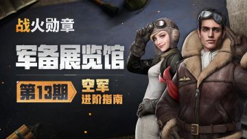 新版本空军进阶养成攻略，干货满满建议收藏！