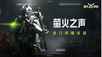 萤火之声｜赛季重置、性能优化问题回应，巡查员招募下周开启！