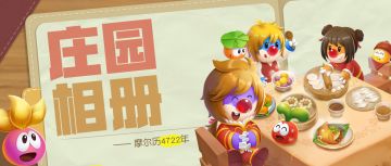 这些庄园大事件，你都经历过哪些？