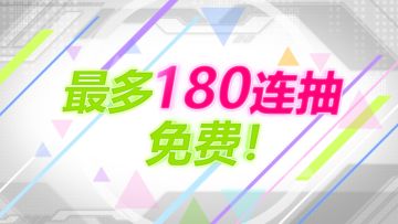 180连抽大放送！3月6日「每日1次免费10连」活动即将开启