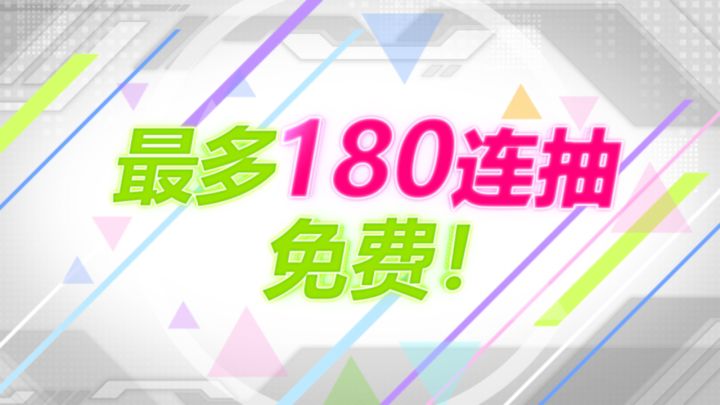 180连抽大放送!3月6日「每日1次免费10连」活动即将开启截图