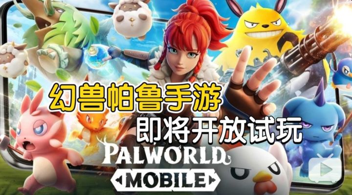 《幻兽帕鲁手游》即将开放试玩!11月G-STAR首秀确定!截图