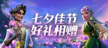 您的专属七夕礼包码已送达！