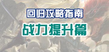 【回归攻略】战力提升篇：教你如何快速跟上大部队！