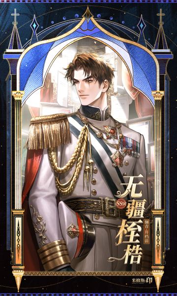 无疆桎梏 | 骊青限定调令