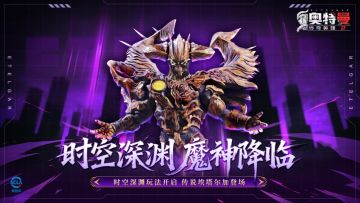 《奥特曼传奇英雄2》奥美迦登场