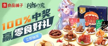 闪烁之光×良品铺子 | 赢周年惊喜大礼包，100%中奖！