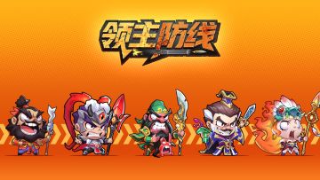 《领主防线》iOS正式上架App Store，预约已开启！